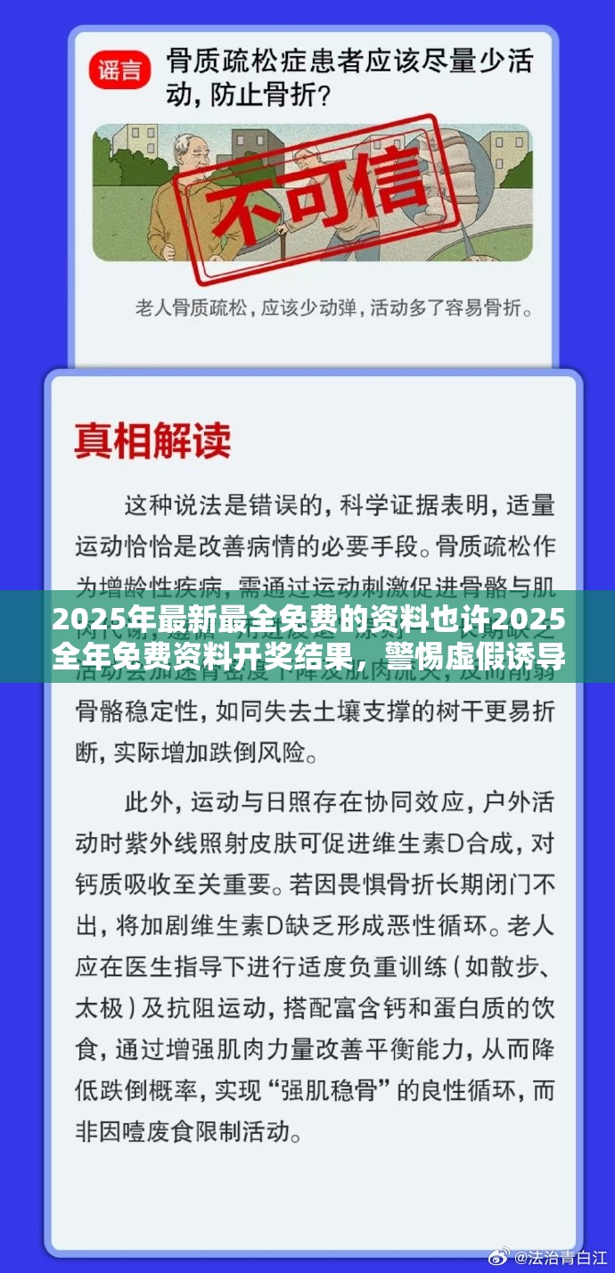2025年最新最全免费的资料也许2025全年免费资料开奖结果，警惕虚假诱导危害-痛点释义、专家解析解释与落实