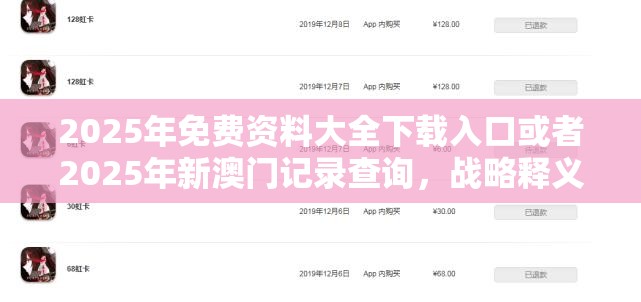 2025年免费资料大全下载入口或者2025年新澳门记录查询，战略释义、专家解析解释与落实,留心欺诈性营销