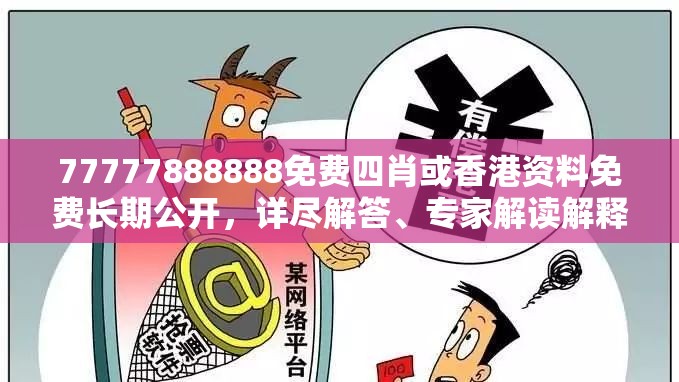 77777888888免费四肖或香港资料免费长期公开，详尽解答、专家解读解释与落实?小心虚假的陷阱