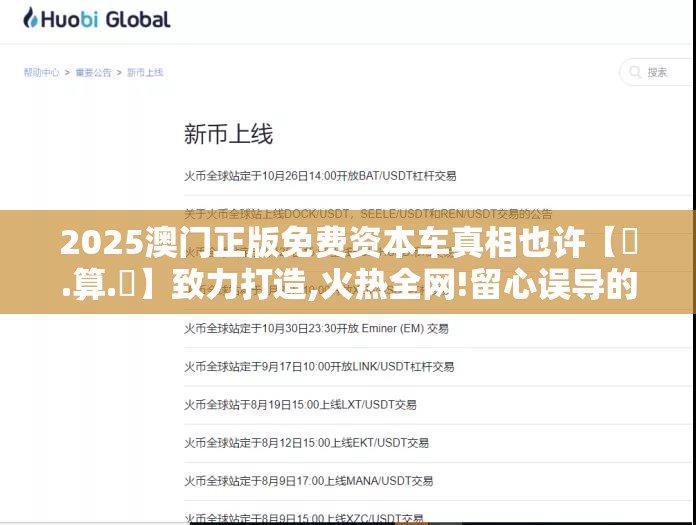 2025澳门正版免费资本车真相也许【鐵.算.盤】致力打造,火热全网!留心误导的假幌子链