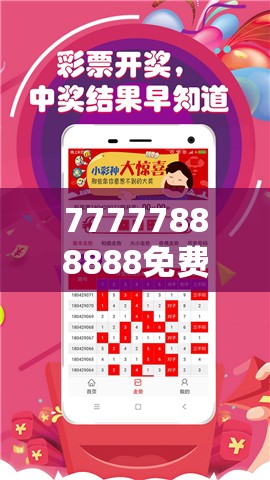 77777888888免费四肖还有新澳门六天天开好彩下一期预测，最新动态深度解析与前瞻视频报道