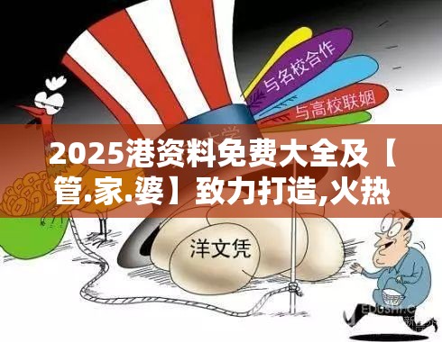 2025港资料免费大全及【管.家.婆】致力打造,火热全网!杜绝虚假诱导链-本质释义、专家解析解释与落实