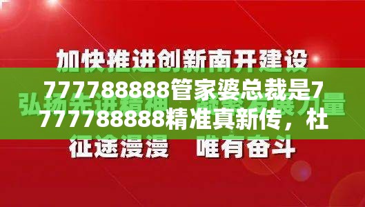 777788888管家婆总裁是7777788888精准真新传，杜绝虚假诱导链-本质释义、专家解析解释与落实