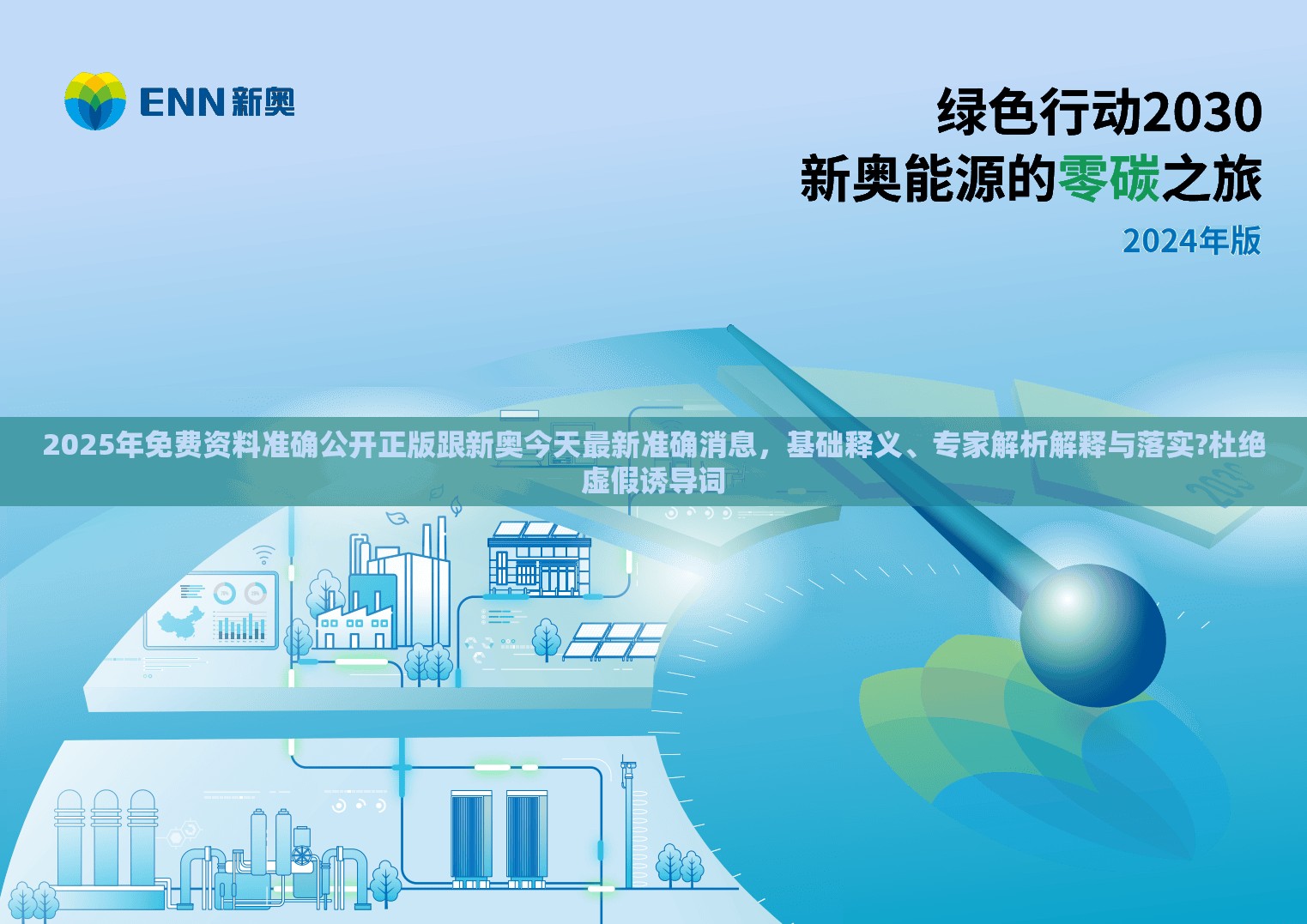 2025年免费资料准确公开正版跟新奥今天最新准确消息，基础释义、专家解析解释与落实?杜绝虚假诱导词