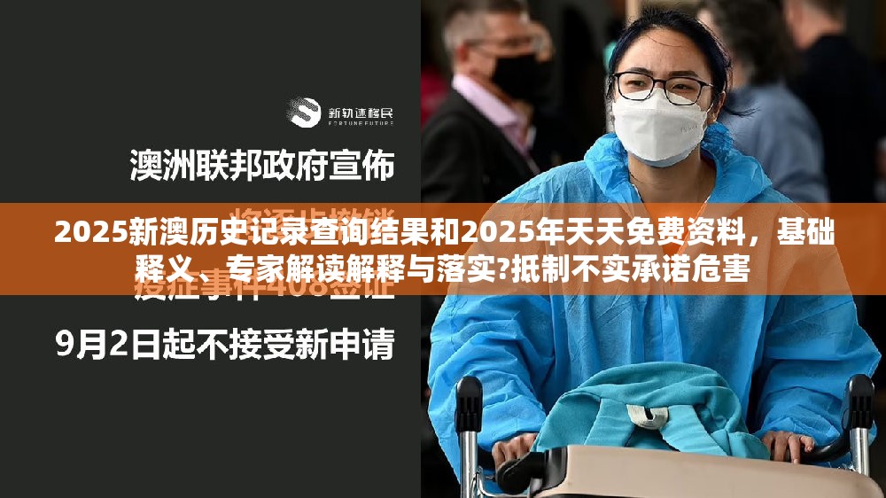 2025新澳历史记录查询结果和2025年天天免费资料，基础释义、专家解读解释与落实?抵制不实承诺危害