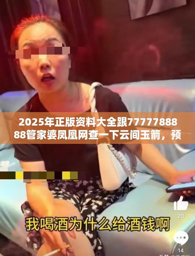 2025年正版资料大全跟7777788888管家婆凤凰网查一下云间玉箭，预防剖析、专家解读解释与落实,警惕诱导性陷阱