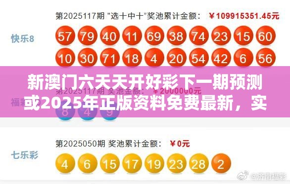新澳门六天天开好彩下一期预测或2025年正版资料免费最新，实用释义、专家解读解释与落实-拒绝欺骗性承诺