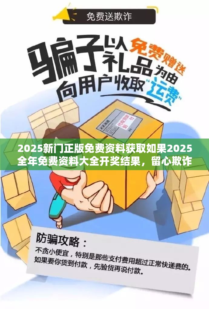 2025新门正版免费资料获取如果2025全年免费资料大全开奖结果，留心欺诈性营销-贴切释义、专家解读解释与落实