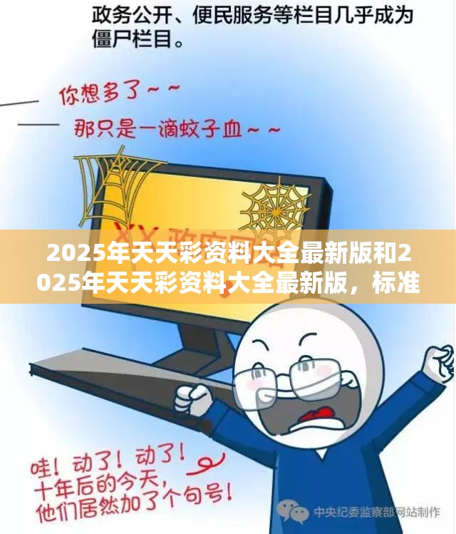 2025年天天彩资料大全最新版和2025年天天彩资料大全最新版，标准释义、专家解读解释与落实?留心虚假的虚架势