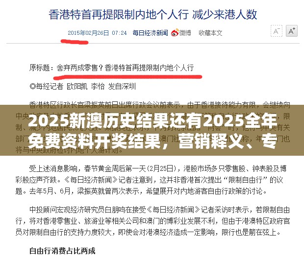 2025新澳历史结果还有2025全年免费资料开奖结果，营销释义、专家解析解释与落实,小心言过其实推广