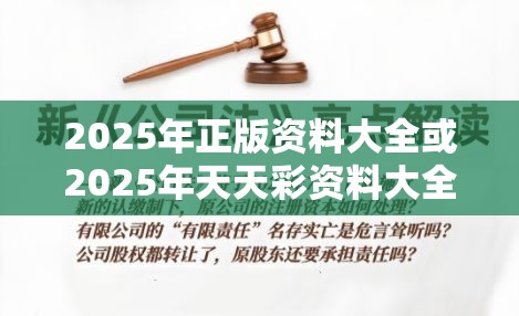 2025年正版资料大全或2025年天天彩资料大全1，营销释义、专家解析解释与落实,小心言过其实推广