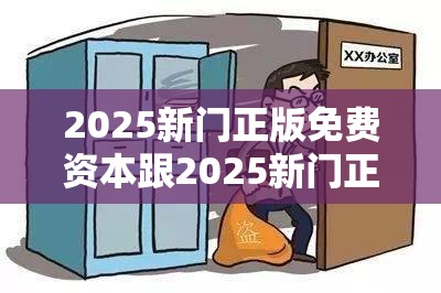 2025新门正版免费资本跟2025新门正版免费资料，留心误导的假幌子链