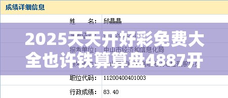 2025天天开好彩免费大全也许铁算算盘4887开奖资料，透彻剖析、解释与落实-抵制不实的假包装
