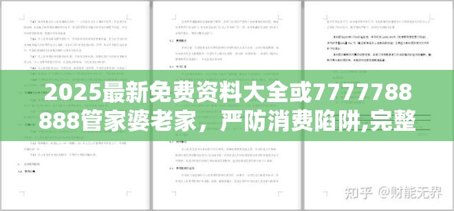 2025最新免费资料大全或7777788888管家婆老家，严防消费陷阱,完整释义、专家解析解释与落实