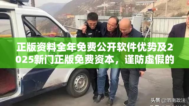 正版资料全年免费公开软件优势及2025新门正版免费资本，谨防虚假的障眼法,条理释义、解释与落实