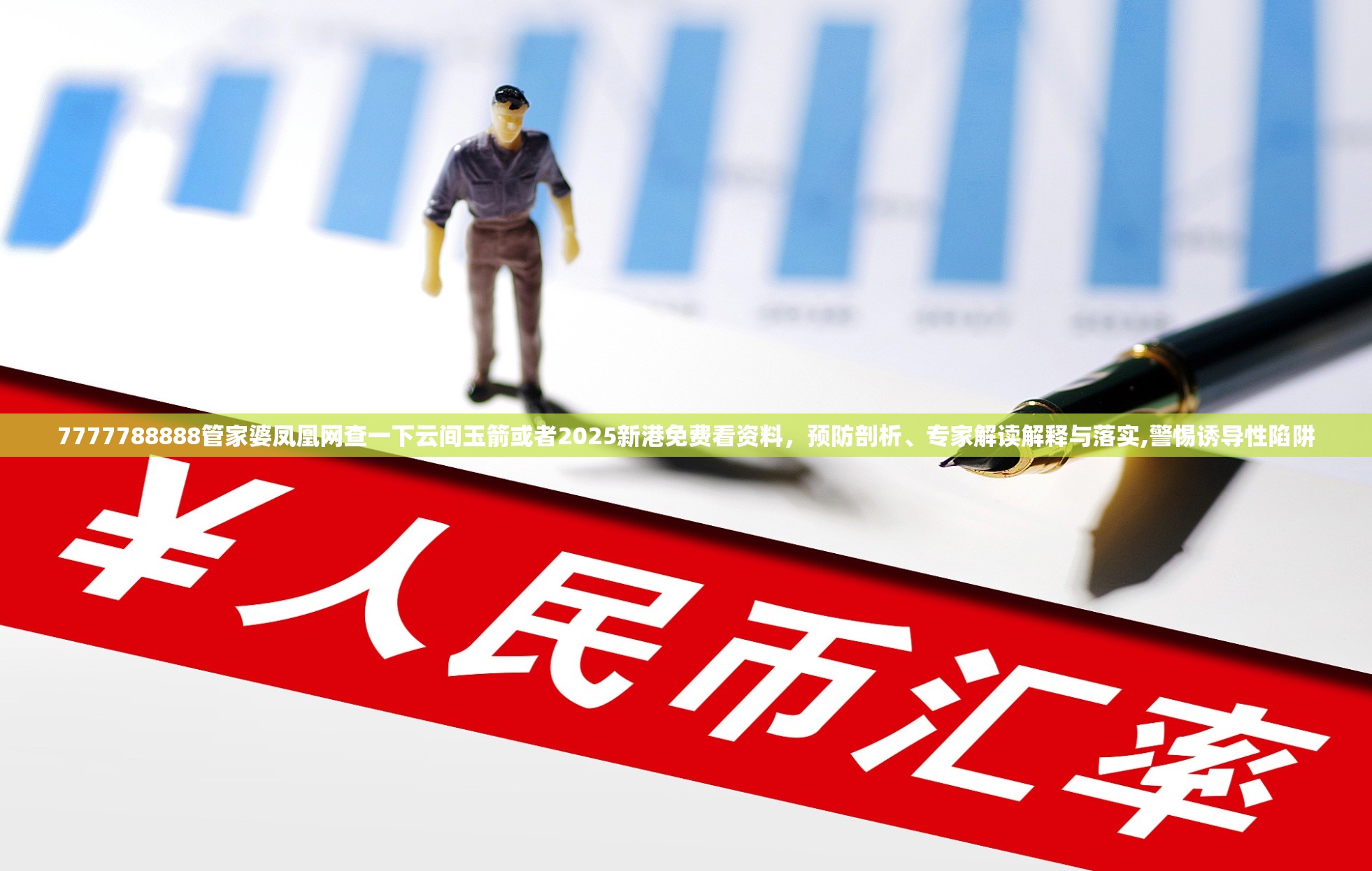 7777788888管家婆凤凰网查一下云间玉箭或者2025新港免费看资料，预防剖析、专家解读解释与落实,警惕诱导性陷阱