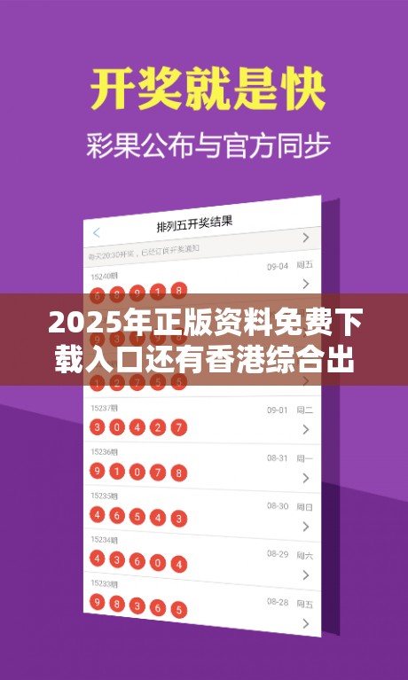 2025年正版资料免费下载入口还有香港综合出号走势，重点释义、解释与落实,警惕不实的钓鱼钩