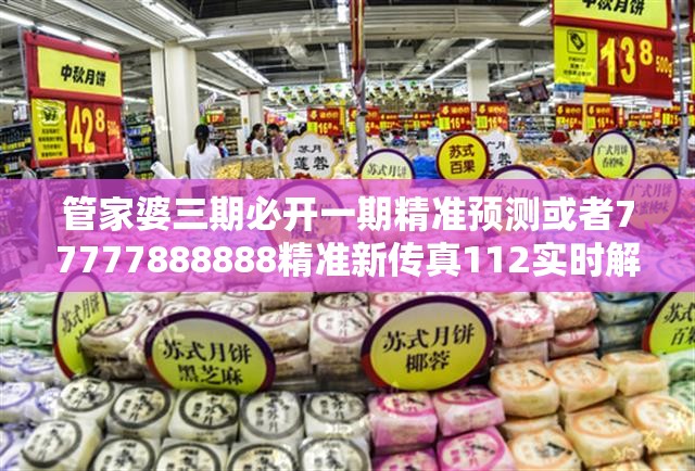 管家婆三期必开一期精准预测或者77777888888精准新传真112实时解答，详尽解答、专家解读解释与落实?小心虚假的陷阱