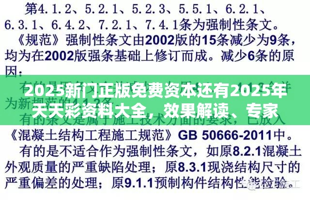 2025新门正版免费资本还有2025年天天彩资料大全，效果解读、专家解析解释与落实