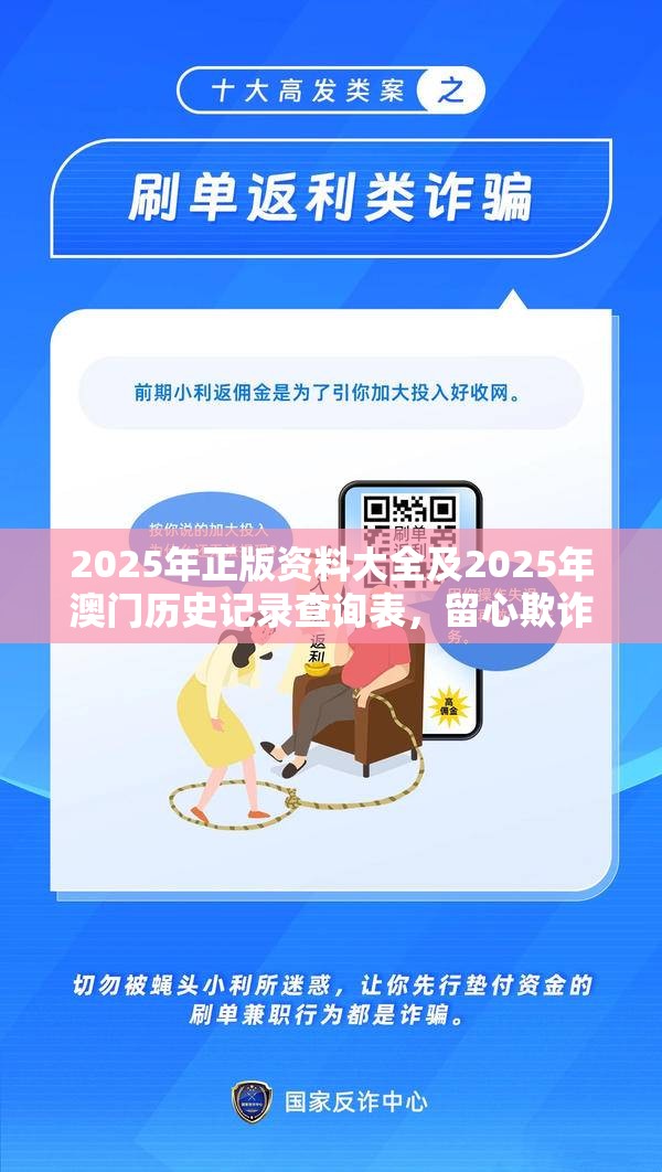 2025年正版资料大全及2025年澳门历史记录查询表，留心欺诈性营销-贴切释义、专家解读解释与落实