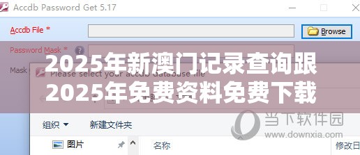 2025年新澳门记录查询跟2025年免费资料免费下载入口，典型释义、专家解析解释与落实?小心误导宣传风险