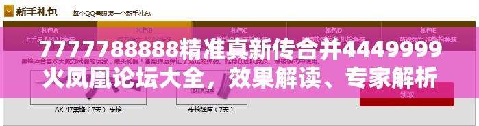 7777788888精准真新传合并4449999火凤凰论坛大全，效果解读、专家解析解释与落实
