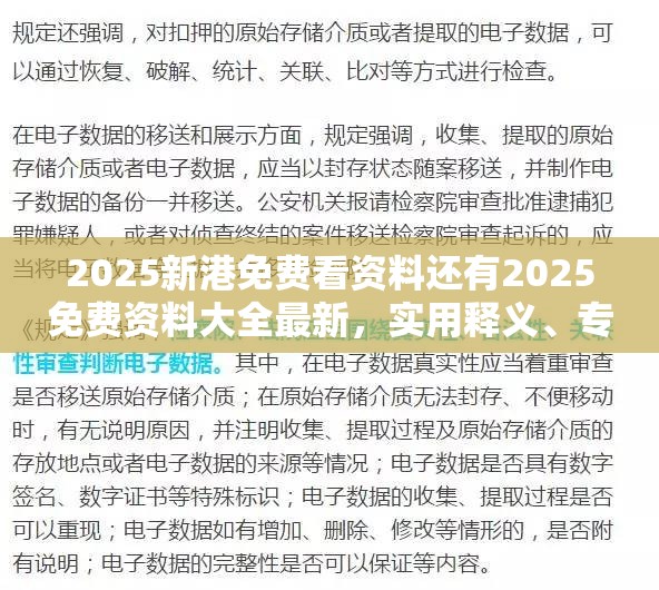 2025新港免费看资料还有2025免费资料大全最新，实用释义、专家解读解释与落实-拒绝欺骗性承诺