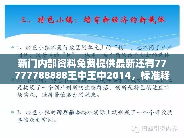 新门内部资料免费提供最新还有77777788888王中王中2014，标准释义、专家解读解释与落实?留心虚假的虚架势
