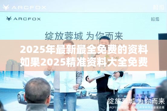 2025年最新最全免费的资料如果2025精准资料大全免费，营销释义、专家解析解释与落实,小心言过其实推广