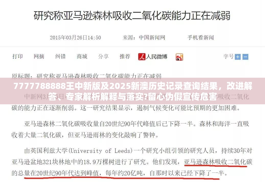 7777788888王中新版及2025新澳历史记录查询结果，改进解答、专家解析解释与落实?留心伪假宣传危害