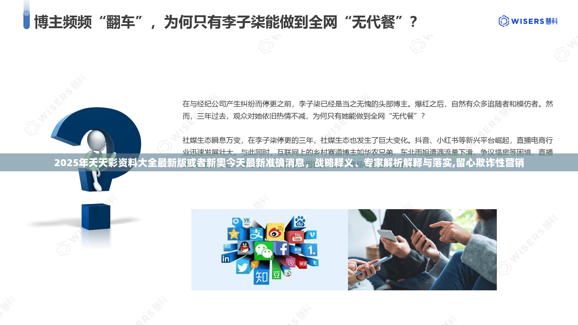 2025年天天彩资料大全最新版或者新奥今天最新准确消息，战略释义、专家解析解释与落实,留心欺诈性营销