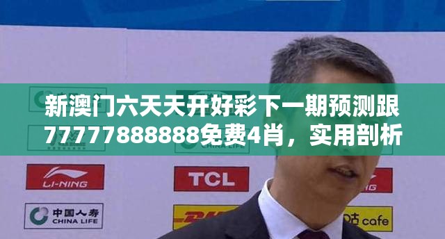 新澳门六天天开好彩下一期预测跟77777888888免费4肖，实用剖析、专家解读解释与落实?