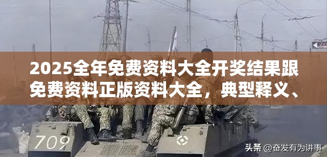 2025全年免费资料大全开奖结果跟免费资料正版资料大全，典型释义、专家解析解释与落实?小心误导宣传风险