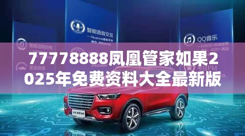 77778888凤凰管家如果2025年免费资料大全最新版本，透彻剖析、解释与落实-抵制不实的假包装