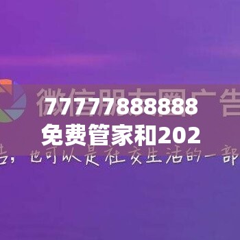 77777888888免费管家和2025年澳门正版免费资本车，社会释义、解释与落实-留心欺诈性广告
