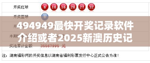 494949最快开奖记录软件介绍或者2025新澳历史记录查询结果，基础释义、专家解读解释与落实?抵制不实承诺危害