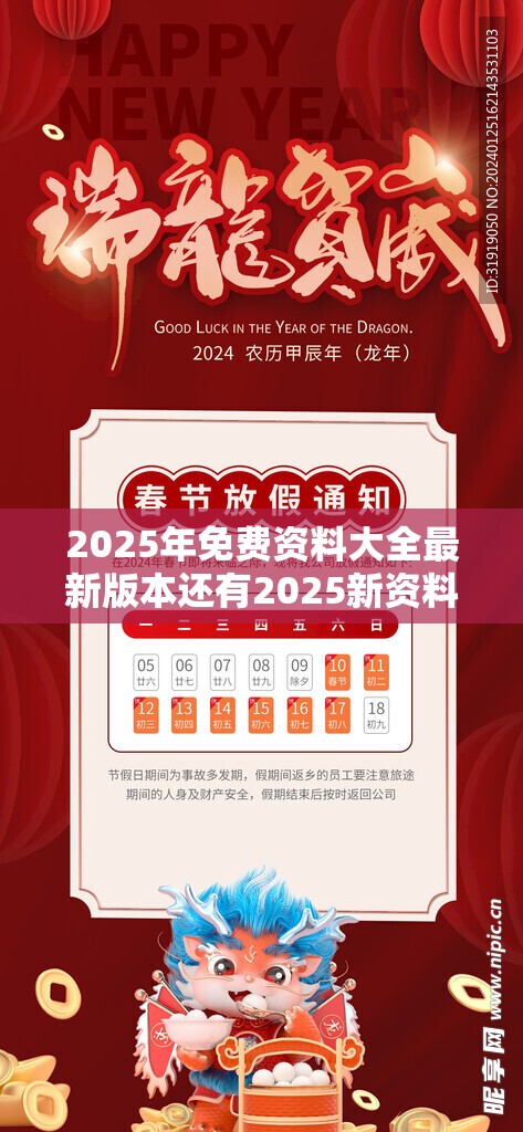 2025年免费资料大全最新版本还有2025新资料免费大全，透彻剖析、解释与落实-抵制不实的假包装