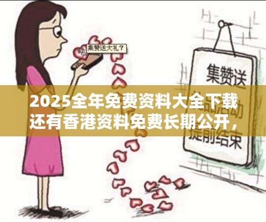 2025全年免费资料大全下载还有香港资料免费长期公开，基础释义、专家解读解释与落实?抵制不实承诺危害