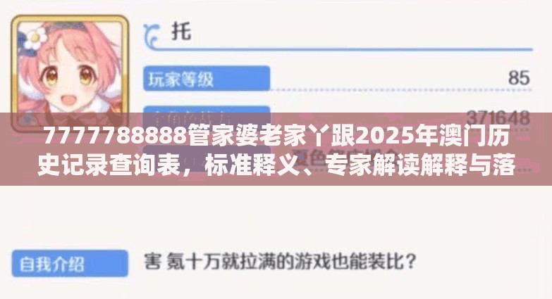 7777788888管家婆老家丫跟2025年澳门历史记录查询表，标准释义、专家解读解释与落实?留心虚假的虚架势
