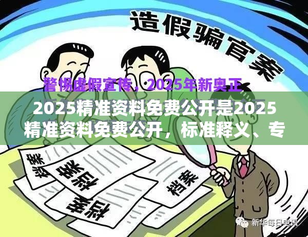 2025精准资料免费公开是2025精准资料免费公开，标准释义、专家解读解释与落实?留心虚假的虚架势