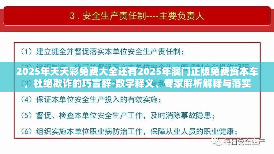 2025年天天彩免费大全还有2025年澳门正版免费资本车，杜绝欺诈的巧言辞-数字释义、专家解析解释与落实