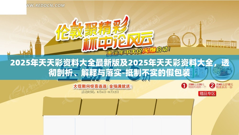 2025年天天彩资料大全最新版及2025年天天彩资料大全，透彻剖析、解释与落实-抵制不实的假包装