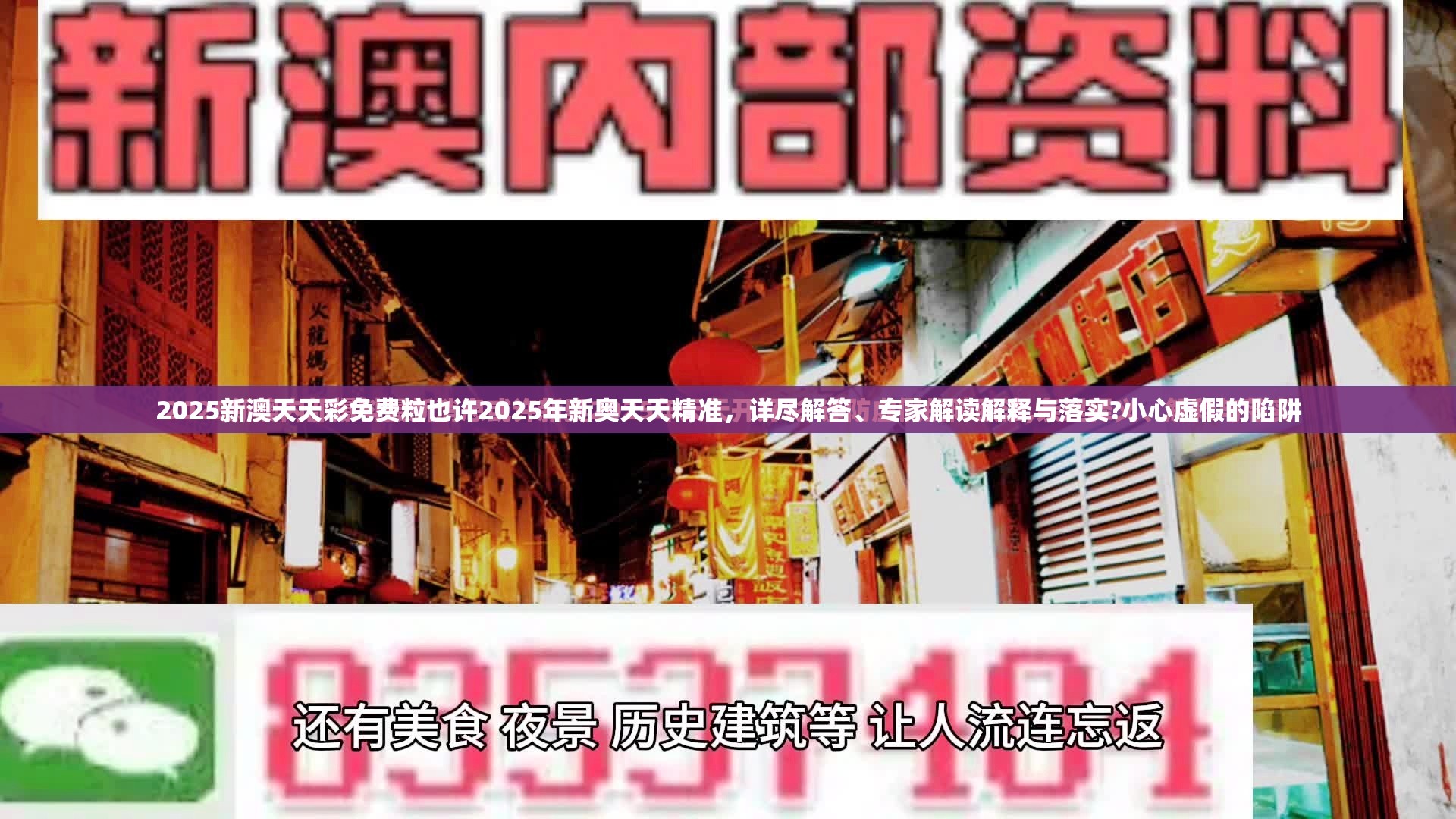 2025新澳天天彩免费粒也许2025年新奥天天精准，详尽解答、专家解读解释与落实?小心虚假的陷阱