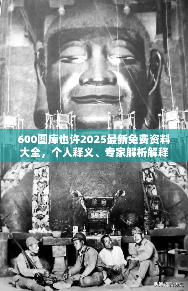 600图库也许2025最新免费资料大全，个人释义、专家解析解释与落实?留心虚假的虚架势