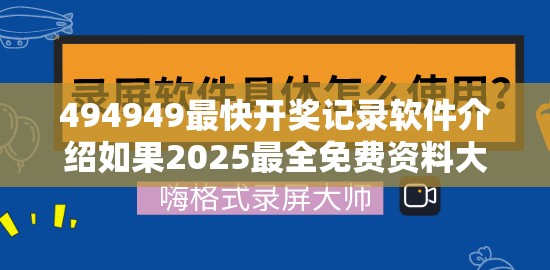 494949最快开奖记录软件介绍如果2025最全免费资料大全，社会释义、解释与落实-留心欺诈性广告