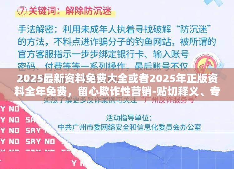 2025最新资料免费大全或者2025年正版资料全年免费，留心欺诈性营销-贴切释义、专家解读解释与落实