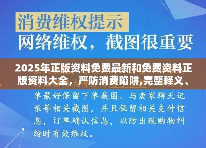 2025年正版资料免费最新和免费资料正版资料大全，严防消费陷阱,完整释义、专家解析解释与落实