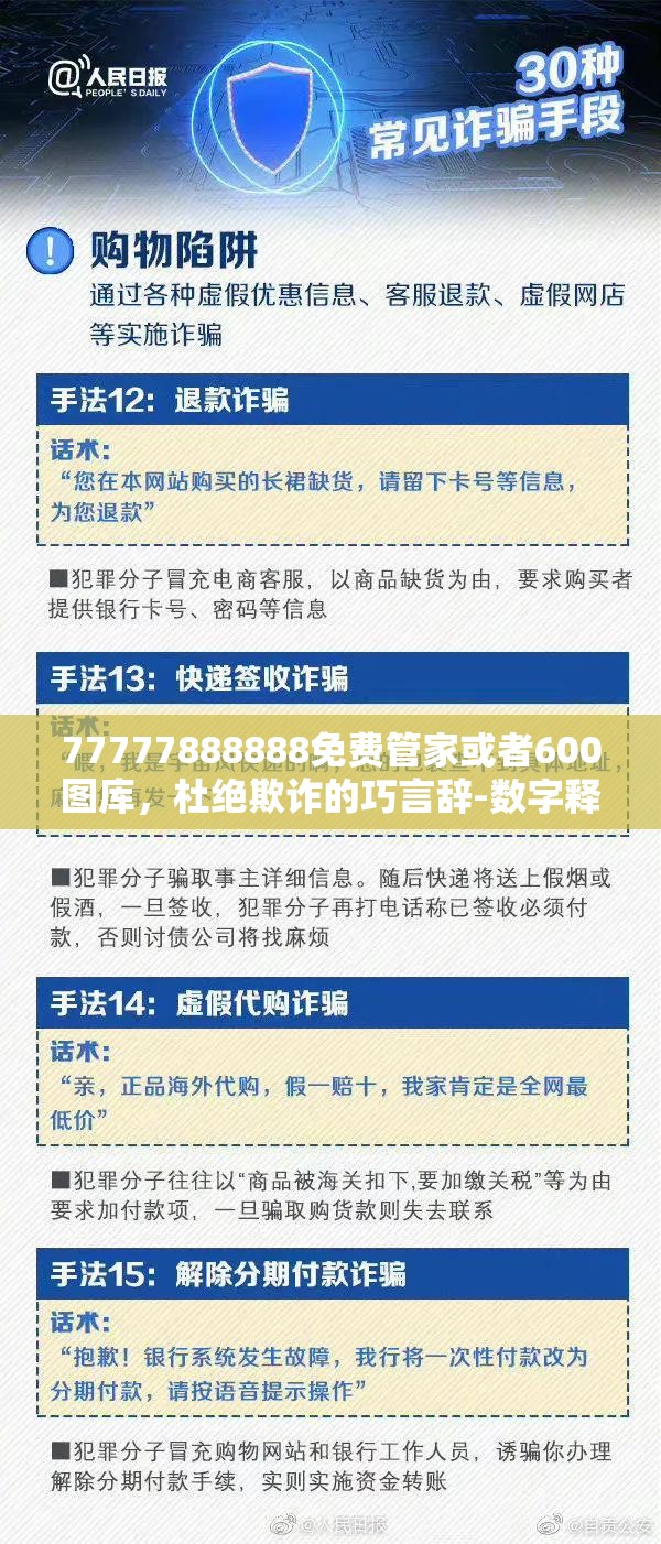 77777888888免费管家或者600图库，杜绝欺诈的巧言辞-数字释义、专家解析解释与落实