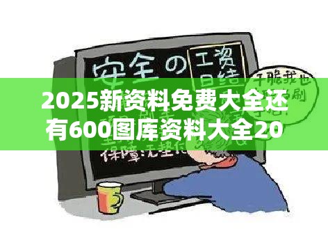 2025新资料免费大全还有600图库资料大全2025，杜绝虚假诱导链-本质释义、专家解析解释与落实