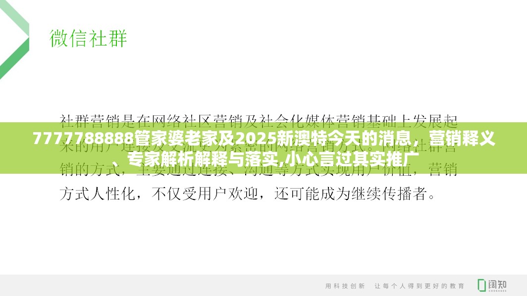 7777788888管家婆老家及2025新澳特今天的消息，营销释义、专家解析解释与落实,小心言过其实推广